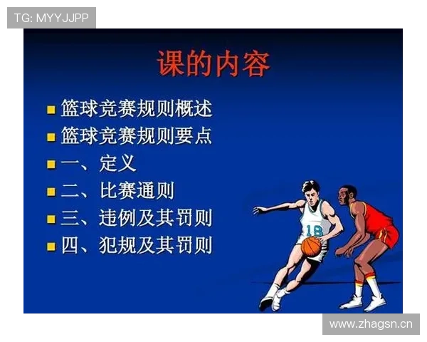篮球开球规则详解：比赛开始与违例的处理方式