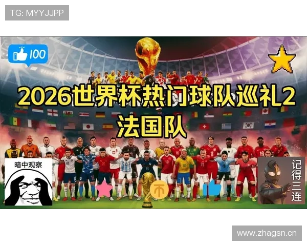 2026世界杯法国队小组赛赛程预测及出线形势分析