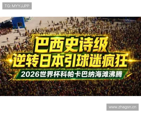 2026世界杯巴西vs日本赛后回顾:关键进球与晋级节点
